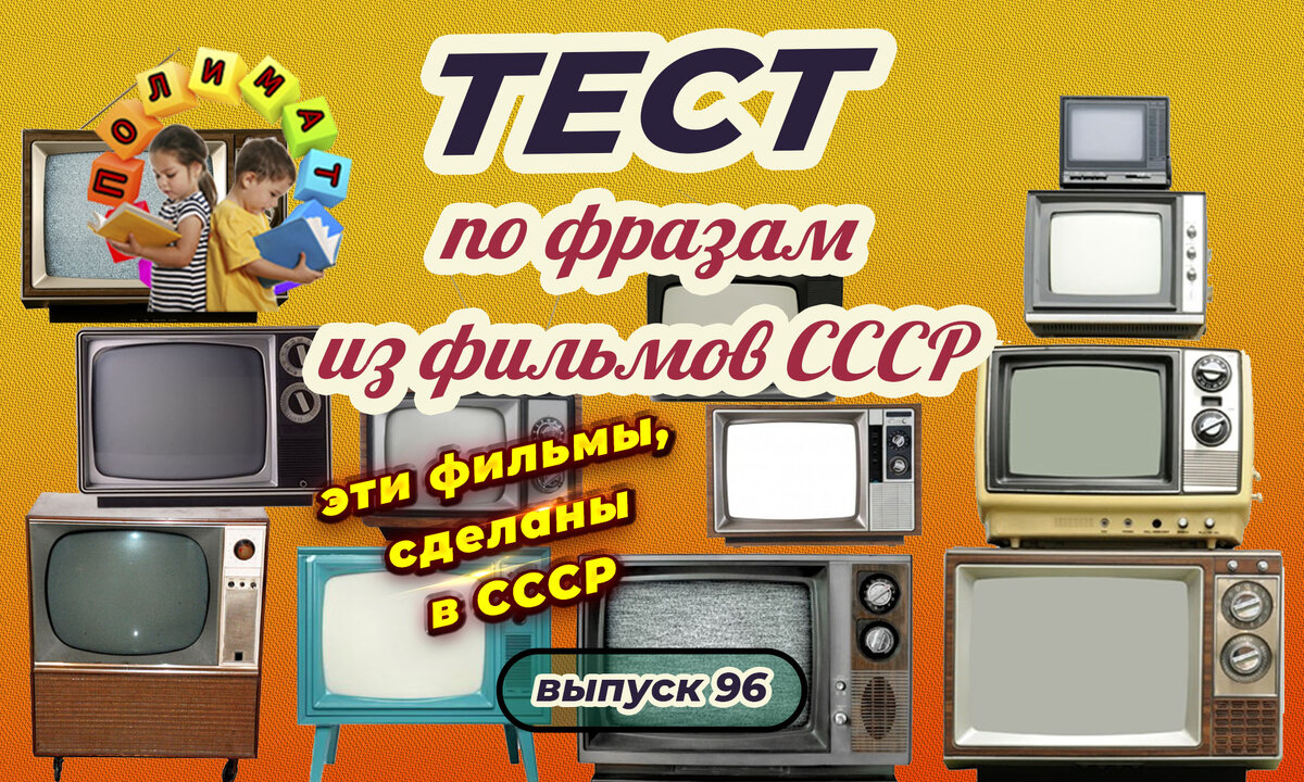 Канал "Полимат". Тест по фразам. Помнишь ли ты эти фильмы СССР❓ Выпуск 96.
