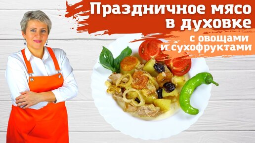 Праздничное мясо с овощами и сухофруктами в духовке. Неожиданно, но так вкусно!