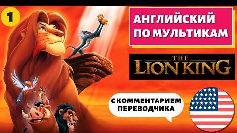 АНГЛИЙСКИЙ ПО МУЛЬТИКАМ - The Lion King / Король Лев (1 часть)