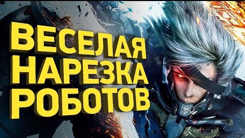 Как спидранят Metal Gear Rising | Разбор спидрана