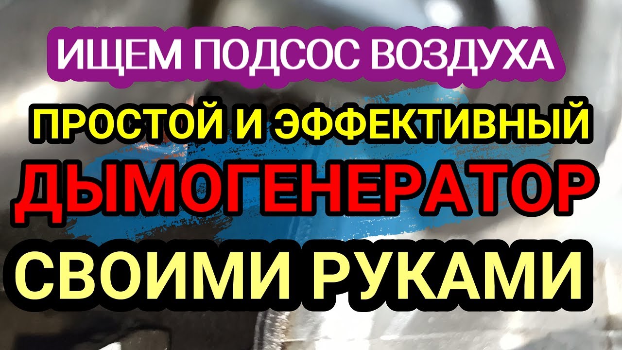 Как сделать простой и эффективный дымогенератор и найти подсос воздуха во  впускной коллектор