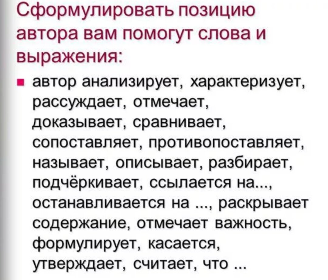 Авторскую позицию можно формулировать номерами предложений. Сформулируйте позицию автора. Авторская позиция клише. Как сформулировать позицию автора. Свое отношение к авторской позиции клише.