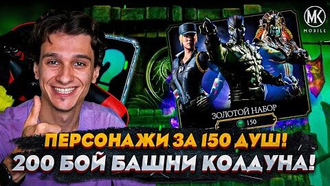 Download Video: ПЕРСОНАЖИ ИЗ НАБОРОВ ЗА 150 ДУШ ВАС НЕРЕАЛЬНО УДИВЯТ! БАШНЯ КОЛДУНА 200 БОЙ В Mortal Kombat Mobile