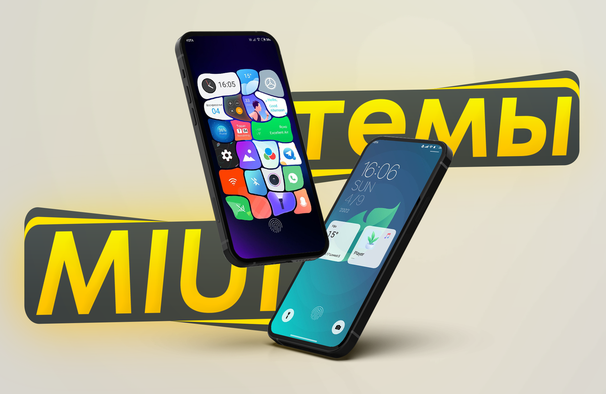 Две очень интересные темы для смартфонов Xiaomi / Темы в MIUI #1 |  ТЕХНОwave | Дзен