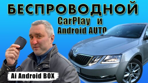 Беспроводной CarPlay CarlinKit Ai Box + Android 11. Подробный обзор.