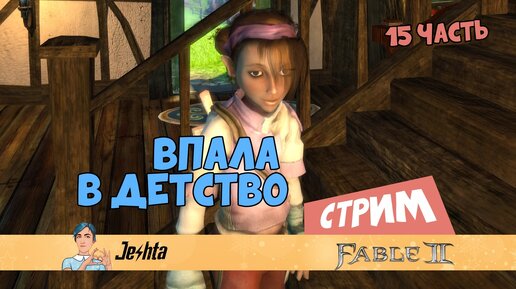 Fable 2: Идеальный день и ФИНАЛ (15 часть)