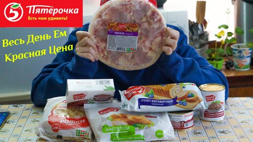 Весь день ем продукты красная цена. Самая дешёвая еда из Пятёрочки. Обзор продуктов красная цена.