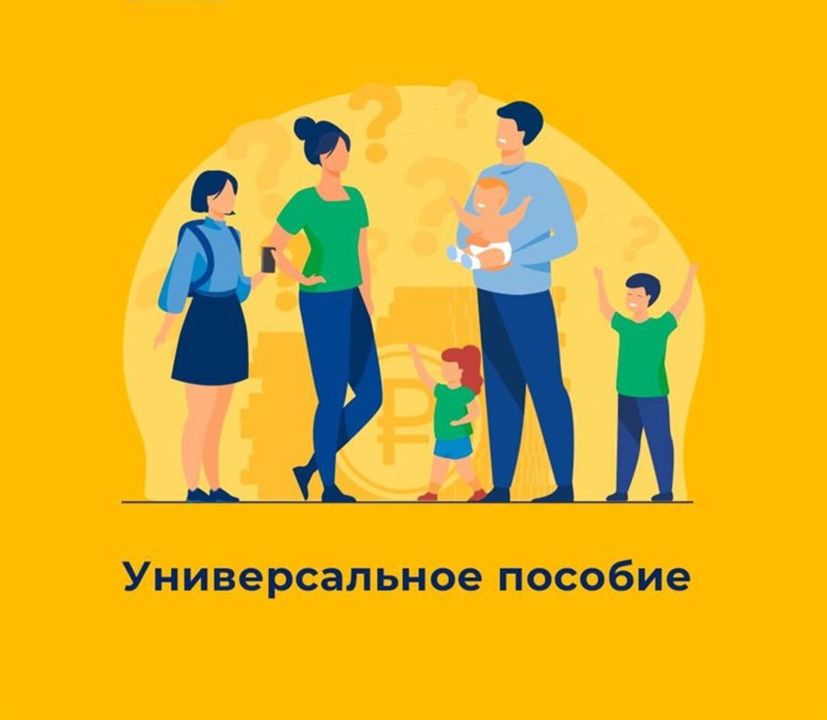 Единое пособие 2025 форум. Единое пособие. универсальное пособие для семей с детьми с 1 января 2025. пособия семьям с детьми. универсальное пособие на детей с 2025 года.