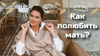 Как полюбить мать! Психология конфликтов