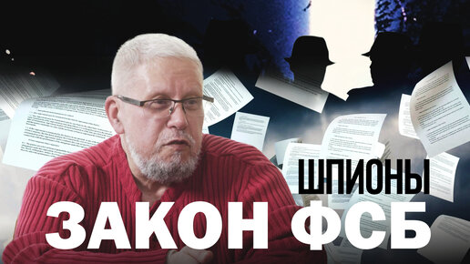 ЗАКОН ФСБ. ШПИОНЫ. БУДУЩЕЕ. СЕРГЕЙ ПЕРЕСЛЕГИН