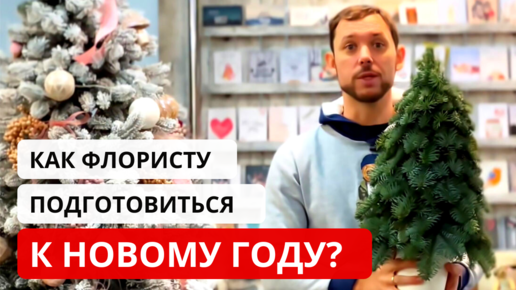 НОВОГОДНИЙ АССОРТИМЕНТ в цветочном магазине! Что продавать, как получить прибыль? Советы флористов.