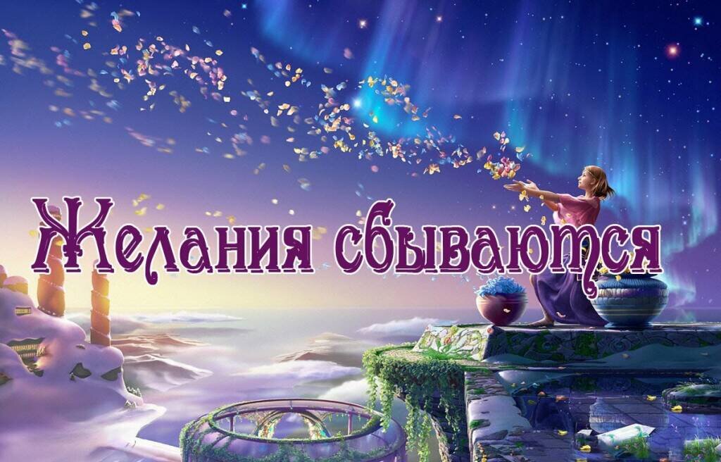  Иногда лучше бы не сбывались.