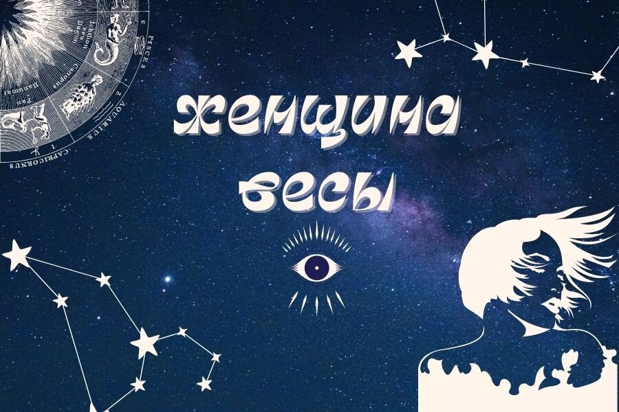 Весы кто она