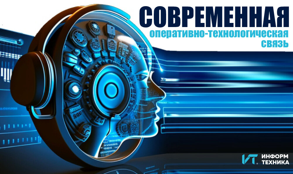 Оперативная связь