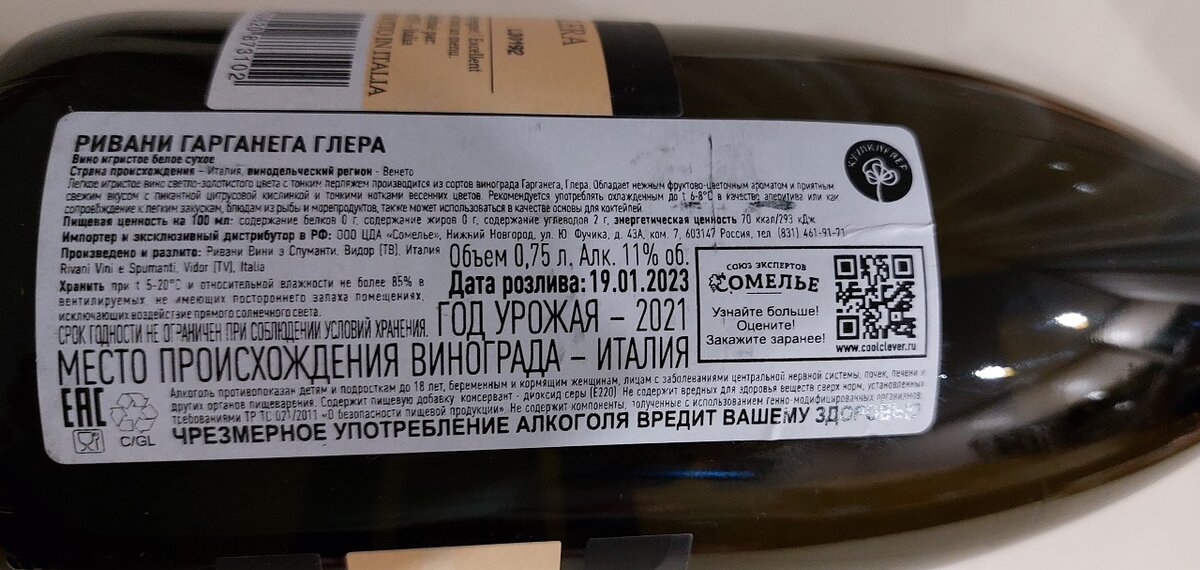 Контрэтикетка на русском языке. Вино игристое Rivani / Garganega, Glera / Vino Spumante / Венето / Италия / 2021. Источник фото — блог Дзен «Wine Hunter»