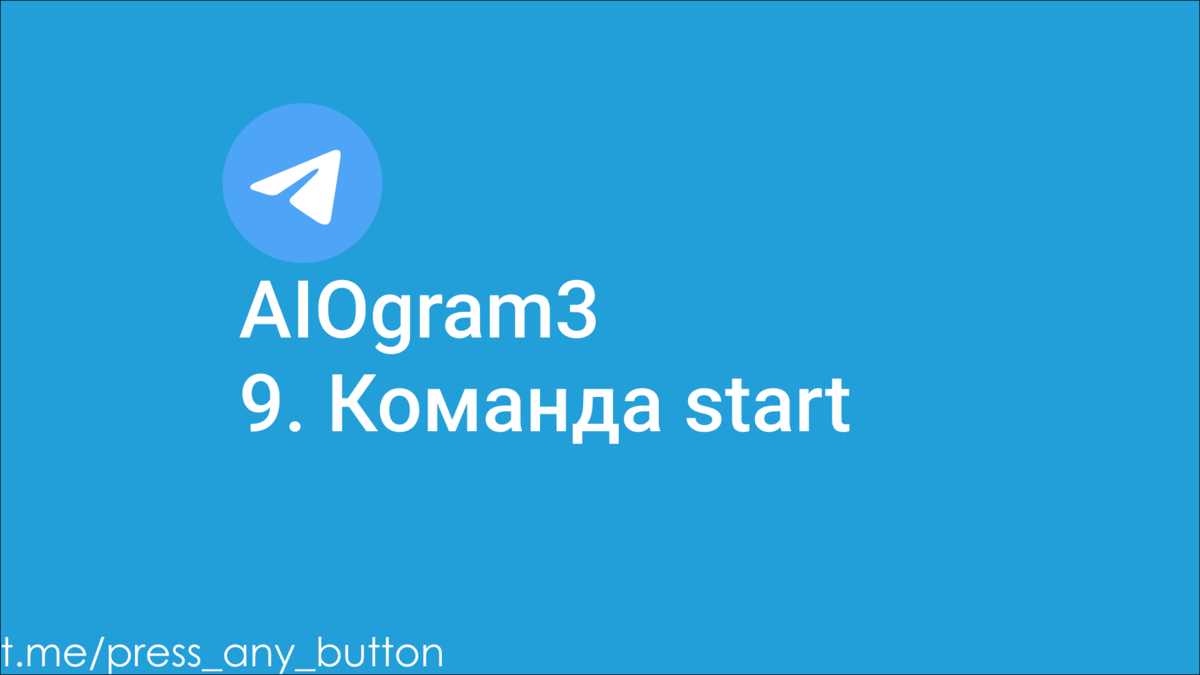 Aiogram start. Aiogram 3. Aiogram.