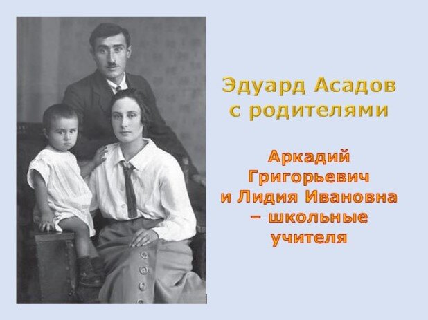 Эдуард Асадов с родителями