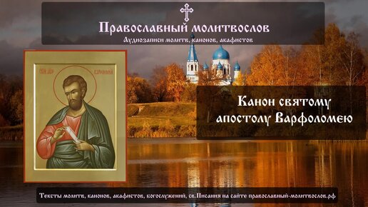 Канон святому апостолу Варфоломею