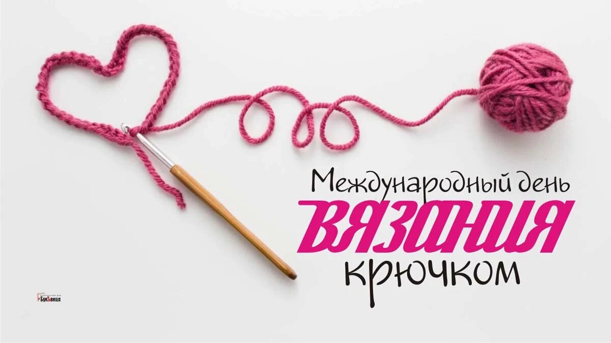 Международный день вязания крючком. Иллюстрация: «Курьер.Среда»