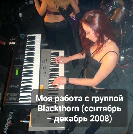 Это я на концерте с группой Blackthorn в Калуге, 21.12.2008г.