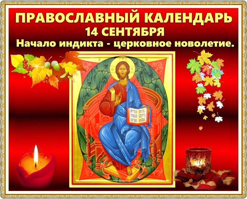 Начало индикта -церковное новолетие