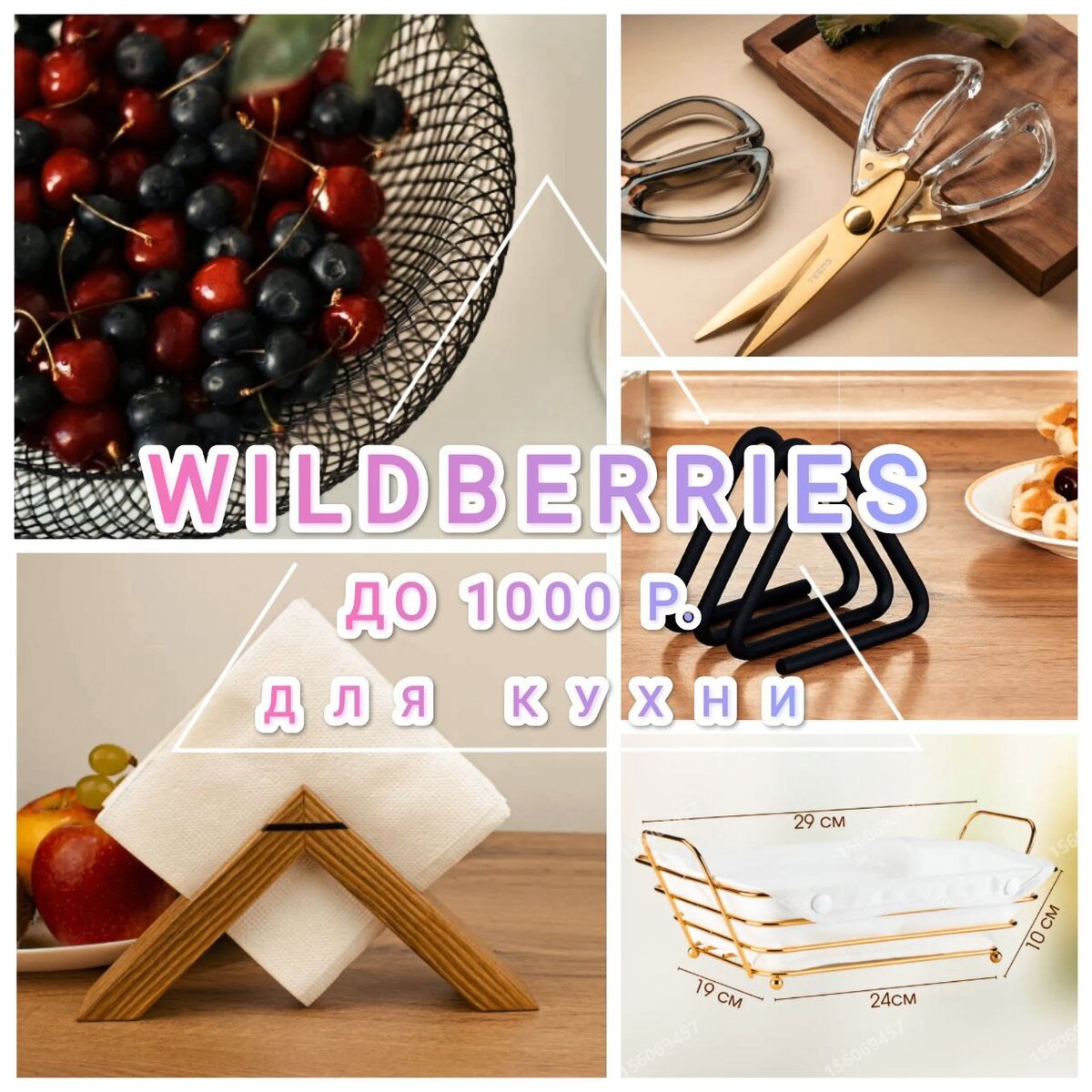 ПОДБОРКА НАХОДОК ДЛЯ ДОМА С WILDBERRIES. НУЖНОЕ ДЛЯ КУХНИ ДО 1000 р. С  ВАЙЛДБЕРРИЗ. | Natali Shirokova | Дзен