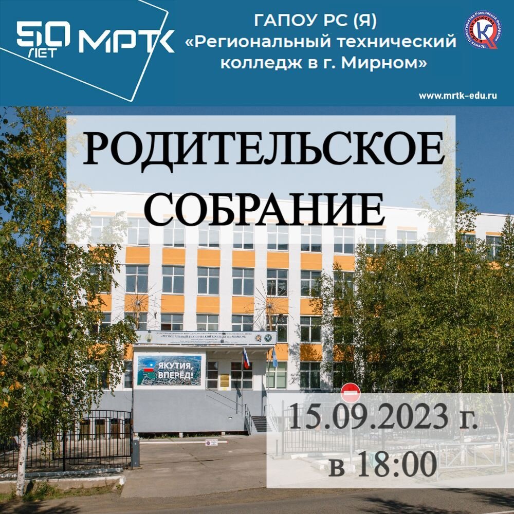 Объявление: 15.09.2023 в 18:00 в МРТК состоится родительское собрание для родителей студентов первого курса.