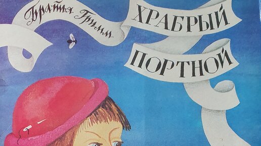 Храбрый портной. Братья Гримм. Читает Гребенщикова Евгения Владимировна