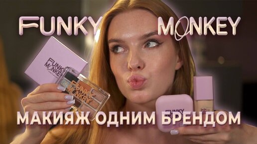 Делаем макияж одним брендом - Funky Monkey! Что у них достойно внимания? (или нет)