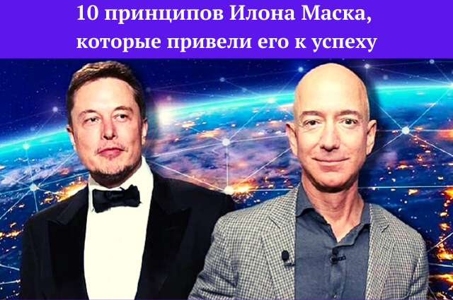 ​​10 принципов Илона Маска, которые привели его к успеху