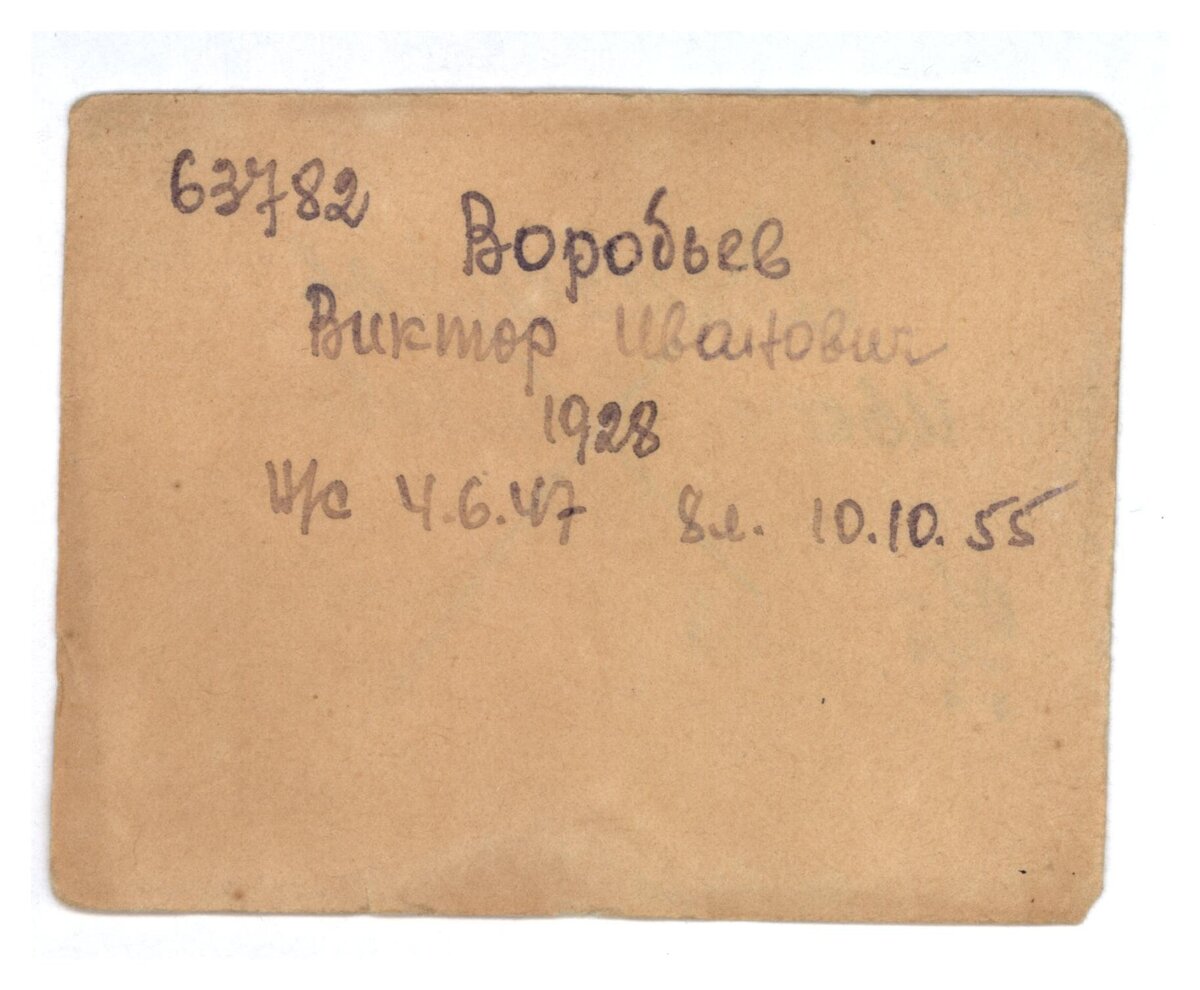 Карточка № 63782 на имя Воробьева В.И. 1928 г.р. из картотеки заключенных. ГМИГ КП-4016. Бумага в лагерях была в дефиците, поэтому большинство карточек двусторонние. В названиях используется лицевая сторона.