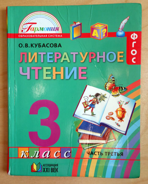 учебник Литературное чтение. Кубасова. Фото автора канала