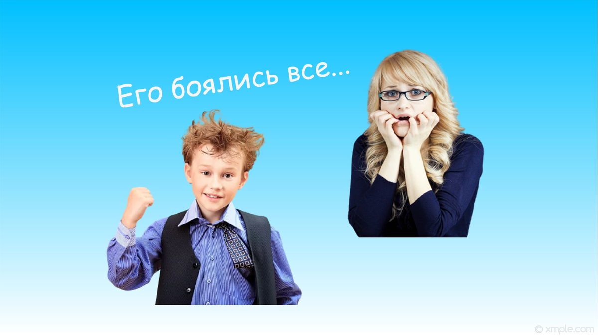 Никто не мог найти к нему подход