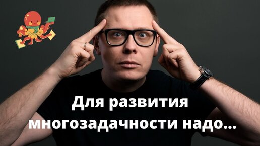 Как развить многозадачность