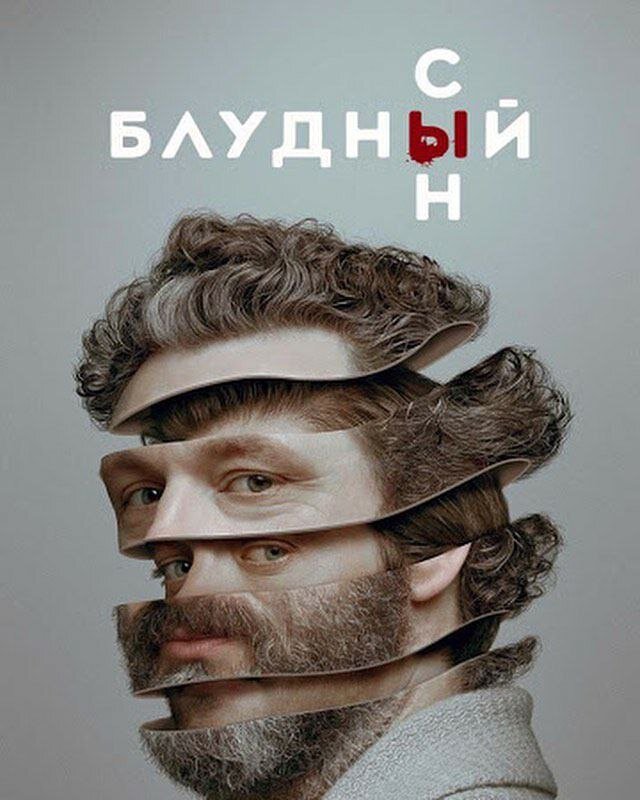 «Блудный сын» (англ. Prodigal Son) американский телесериал премьера которого состоялась на канале FOX 23 сентября 2019 года.