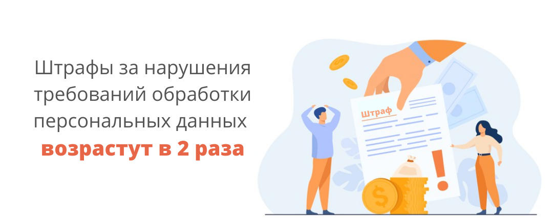 Обработка персональных данных изменения. Чем грозит невыполнение требований по обработке персональных данных.