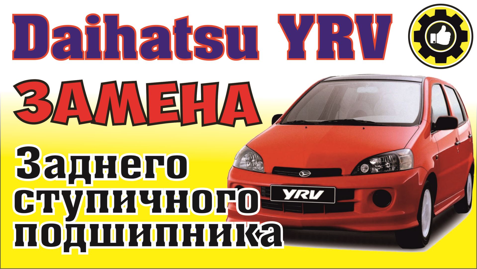 Daihatsu YRV. Как заменить задний ступичный подшипник.