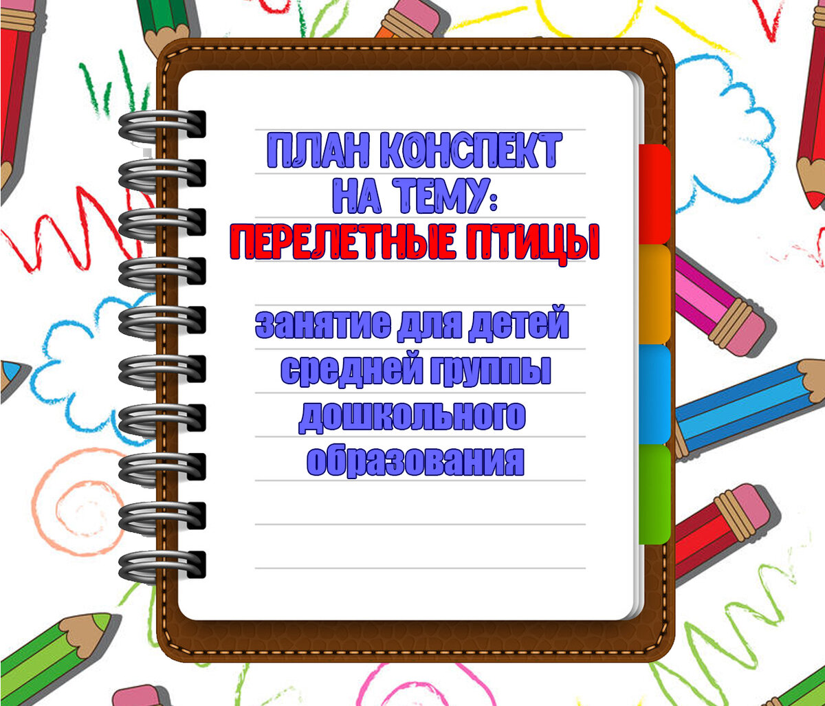 Идеи на тему «Перелетные птицы» (11) в г | птицы, природоведение, лэпбук