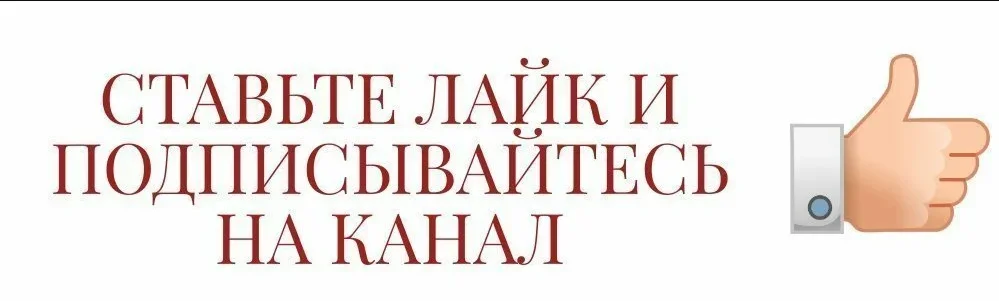 Картинка подпишись на канал и поставь лайк