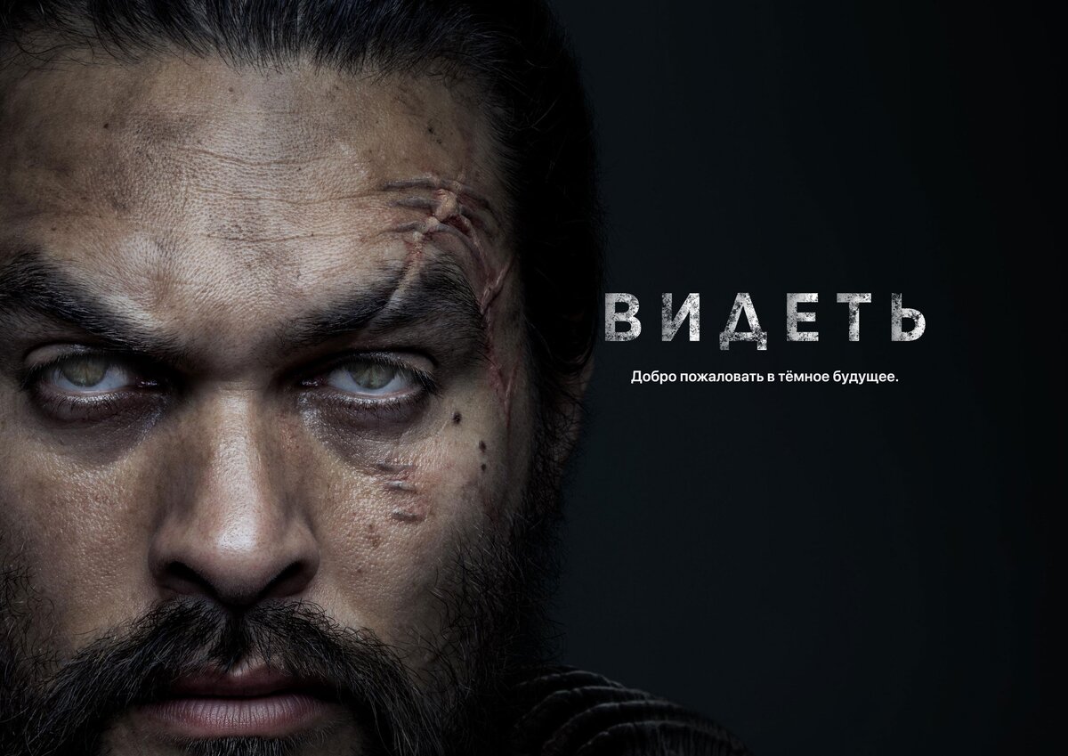 Постер сериала "Видеть"