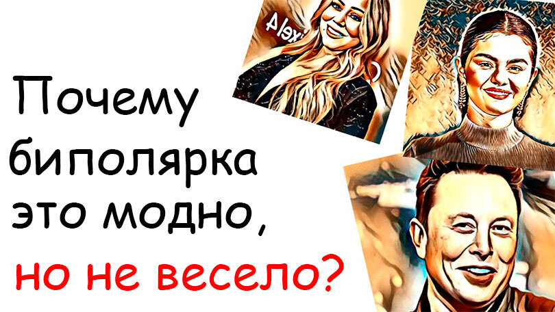 Почему биполярное расcтройство - это модно, но не весело