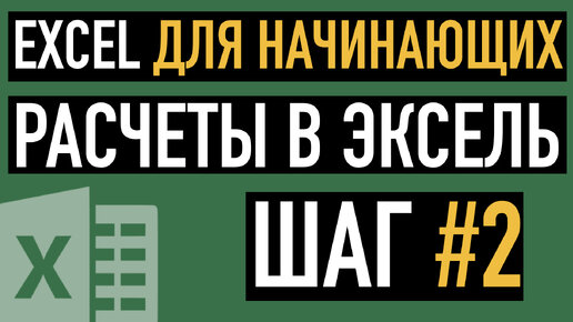 Download Video: Урок 2. Расчеты в Эксель.  Курс по работе в Эксель для Начинающих.