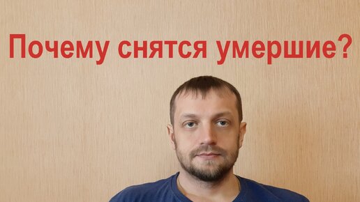 Рассказываю почему снятся умершие и как к этому относиться