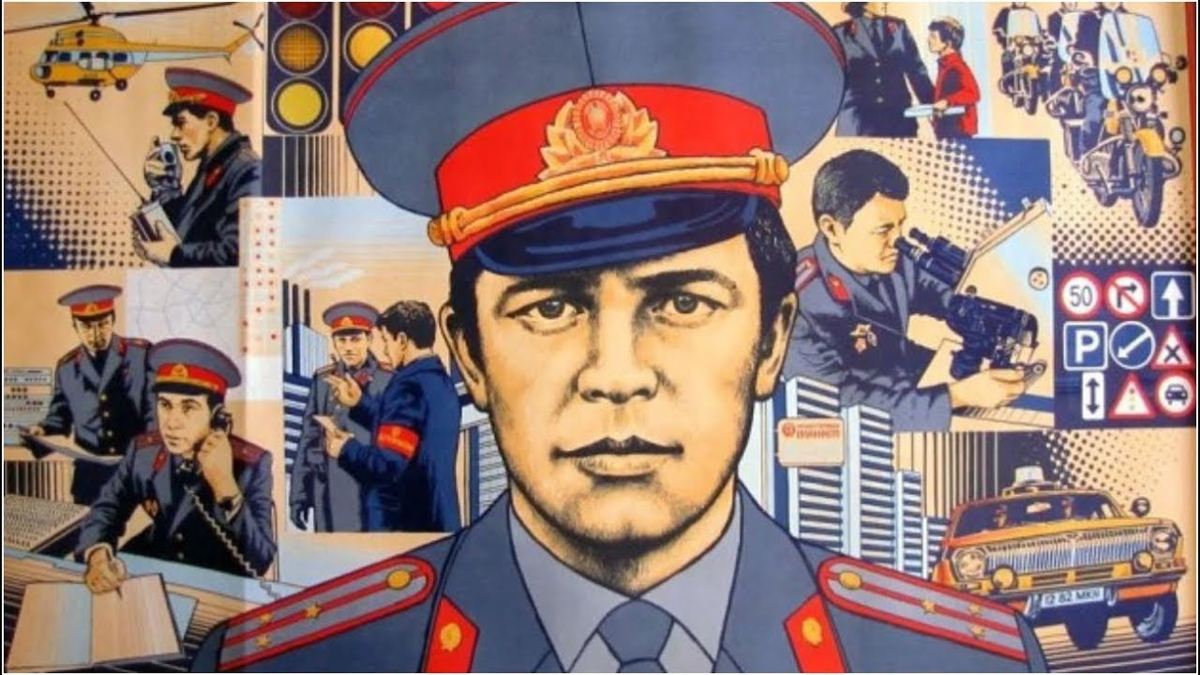 Советская милиция. Всегда на страже закона.