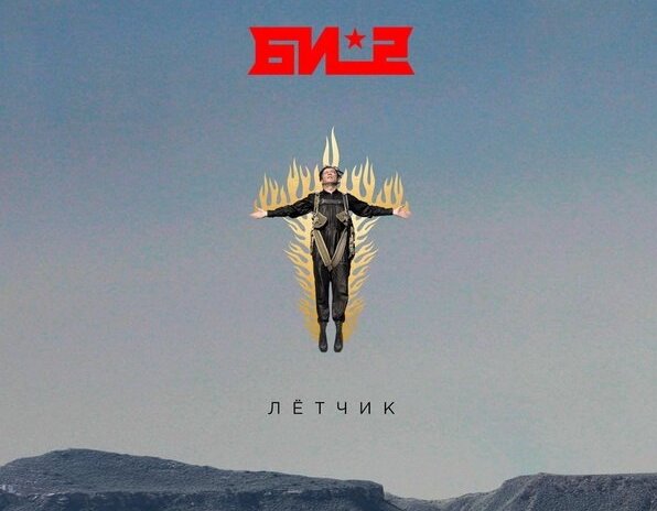 Обложка сингла - Летчик