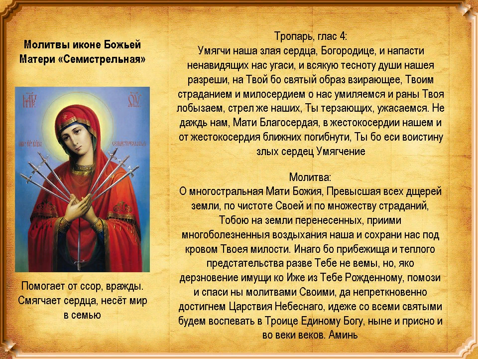 Православие и сообщения о молитвенной цепи. Молитва иконе Семистрельной Божьей матери. Богоматерь Семистрельная икона молитва Богородице. Семистрельная икона Божьей матери молитва. Умягчение злых сердец икона молитва.