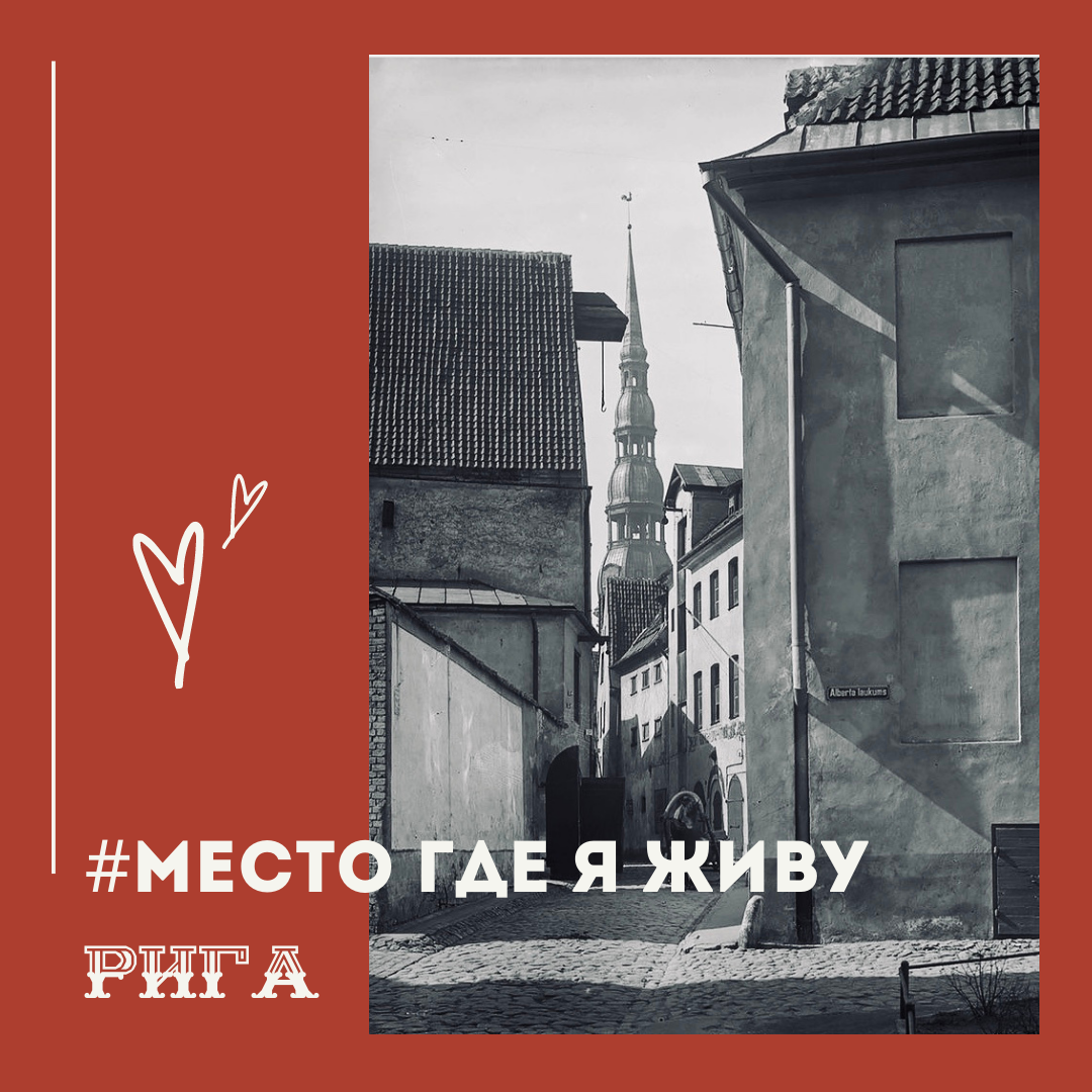#культурный привет из Риги 👋