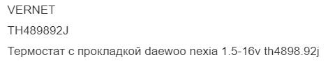 Температура открытия термостата 92 градуса. Источник фото drive2.ru/parts/vernet/th489892j/B9bkAEADFA8 