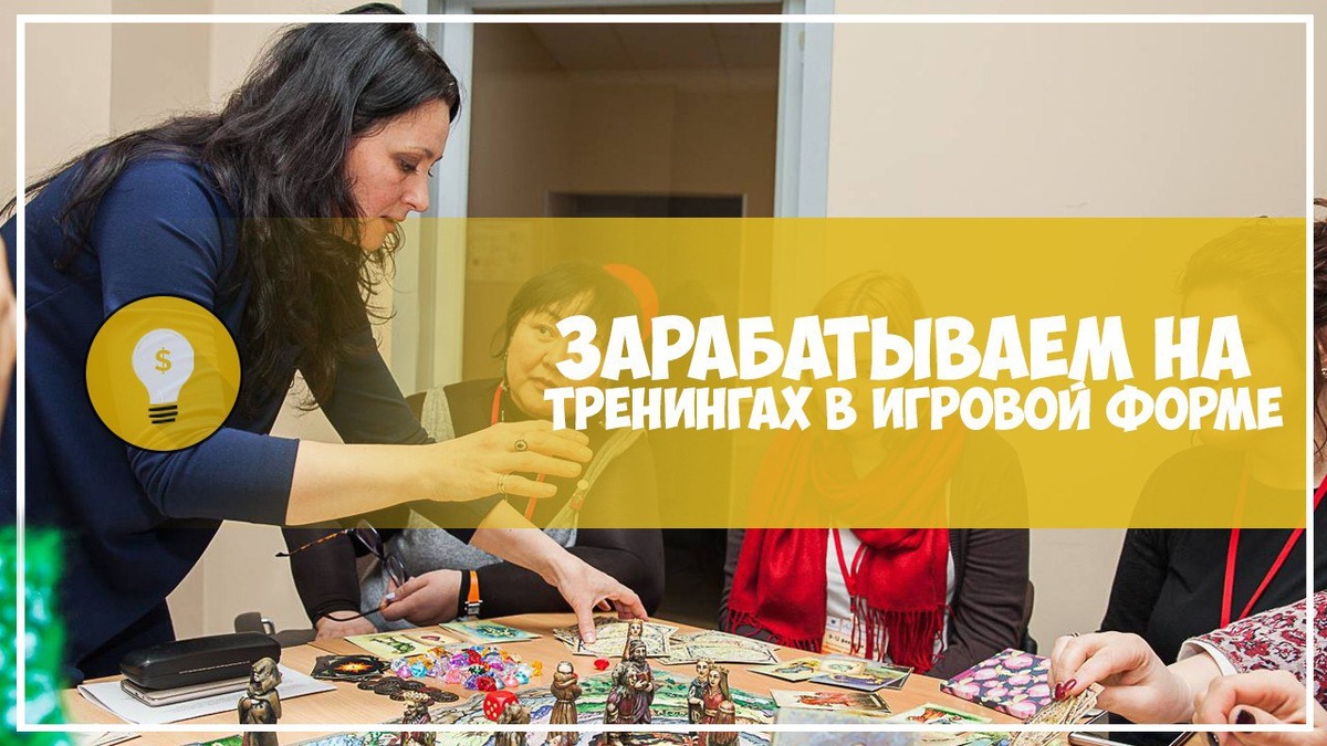 Добрый день. Автора статьи зовут Елена, повествование пойдет от ее лица.
Меня зовут Ирина Савицкая, я игропрактик, партнер компании "1000 идей". Сегодня мы решили сделать интервью с опытным игропрактиком компании, стратегическим коучем Еленой Кожиной.
Лена, расскажи, почему ты выбрала направление бизнеса, связанное с консультированием и проведением психологических игр и программ?
ЕК: Я занимаюсь психологией четвертый год, до этого я работала продавцом сотовых телефонов, много общалась с людьми. У меня есть психологическое образование, но внутренне я была не готова идти в эту сферу.
В какой-то момент я заметила, что все мои подруги, и не только, обращаются ко мне за советом, и у них действительно происходят изменения в жизни: бывшие мужья возвращаются, кто не платил алименты - платит, девушки расцветают… И я решилась и приняла очень важное для себя решение: пойти обучаться более профессионально - стратегическому коучингу.
Я всегда знала, что психология — это моё, но внутренний морально-этический кодекс не позволял заниматься этим, пока нет своего жизненного опыта. После кризиса среднего возраста (лет в 35-36), мозги встают на место, появляется ощущение, что ты многое пережил, к тому моменту я стала мамой трижды, и еще один ребенок 8 лет воспитывался в нашей семье как приемный. Я поняла, что уже матерый волк и мне есть, чем поделиться с людьми. Услышала зов и пошла.
Но когда я завершила обучение на стратегического коуча, получила все инструменты и техники, я поняла, что у меня нет опыта, нет кейсов - ничего. Страшно идти и начинать работать. Еще во время обучения я обратила внимание на метафорические карты и стала использовать их как вспомогательный инструмент, помогающий структурировать процесс консультирования.
Но метафорических карт сотни, далеко не все из них разработаны специалистами и подходят для серьезной работы. Те, которые я использовала, были заточены под определенную тематику, и я думала: “Вот было бы здорово, если б были такие карты-трансформеры - купил одну колоду, и она настолько универсальна, что ее можно использовать под разные методы.” Я направила запрос во Вселенную: “Хочу такие карты!”. И буквально спустя небольшое время я сталкиваюсь в интернете с колодой "1000 дорог". Начинаю ее изучать - и понимаю, что это именно то, что я так долго искала! Я пошла искать информацию о компании, которая ее создала - и узнала, что компания "1000 идей" разработала 3 колоды, заточенные под самые разнообразные запросы. Достаточно иметь всего 3 эти набора, чтобы перекрыть весь спектр клиентских запросов, с которыми обращаются за консультацией. Универсальные карты-трансформеры! Это было то, что мне нужно.
Компания 1000 идей в то время предлагала несколько вариантов обучения. Партнер, конечно, был самым дорогим пакетом, но он вдохновил меня как вариант семейного бизнеса.