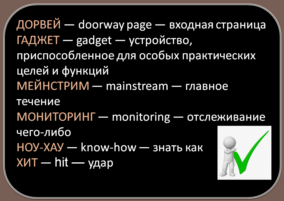 Заимствованные слова